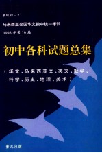 初中各科试题总集 华文、马来西亚文、英文、数学、科学、历史、地理、美术