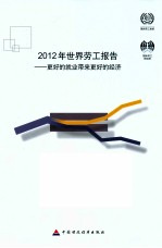 2012年世界劳工报告 更好的就业带来更好的经济