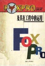 FoxPro及其在工程中的运用