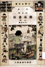 小学生文库 第1集 美术类 简易书法 上