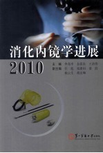 消化内镜学进展 2010