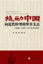 撬动中国向近代转型的坚实支点 徐继畲“大变局”认识与涉外实务研究