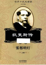 雾都明灯  狄更斯传  上