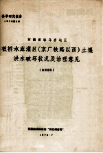 河南省驻马店地区板桥水库灌区（京广铁路以西）土壤洪水破坏状况及治理意见