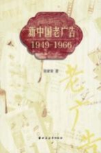 新中国老广告 1949-1966