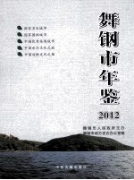 舞钢市年鉴 2012 第26卷