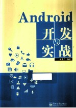 Android开发与实战