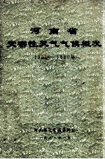 河南省灾害性天气气侯概况 1951-1980