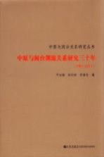 中原与闽台渊源关系研究三十年 1981-2011