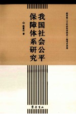 我国社会公平保障体系研究