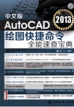 AutoCAD 2013绘图快捷命令全能速查宝典 中文版