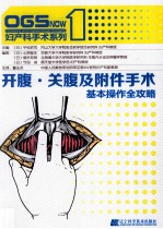 开腹、关腹及附件手术 基本操作全攻略