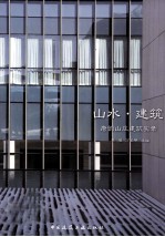 山水·建筑 唐韵山庄建筑实录