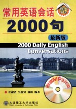 常用英语会话2000句 第3版