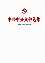 中共中央文件选集 1949年10月-1966年5月 第23册