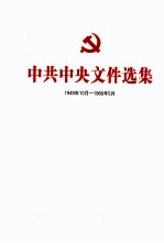 中共中央文件选集 1949年10月-1966年5月 第38册