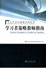 学习者策略教师指南