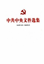 中共中央文件选集 1949年10月-1966年5月 第20册