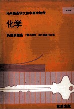 化学 历届试题集 第2辑 1987年至1992年