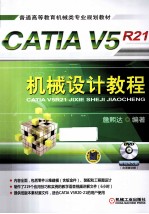 CATIA V5R21机械设计教程 第3版