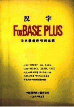 汉字 FoxBASE PLUS 关系数据库管理系统