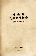 河南省气候影响评价 1992.12-1993.11