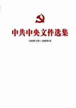 中共中央文件选集 1949年10月-1966年5月 第40册