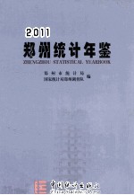 郑州统计年鉴 2011 总第13期