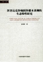 浑善达克沙地固沙灌木黄柳的生态特性研究