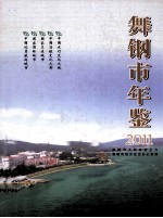 舞钢市年鉴 2011 第25卷