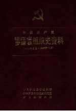 中国共产党福建省罗源县组织史资料 1931年5月-1987年12月