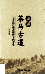 滇藏茶马古道 文化遗产廊道视野下的考察