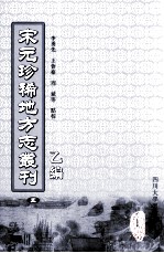 宋元珍稀地方志丛刊 乙编 5 至正金陵新志 2