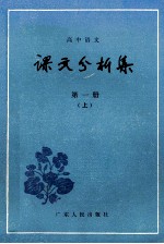 高中语文 课文分析集 第1册 上