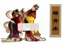 农家、职工、社区、校园书屋经典连环画库中国戏曲画本选  麟骨床