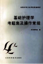 基础护理学考题集及操作常规