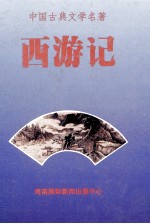 中国古典文学名著 西游记