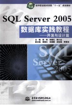 SQL Server 2005数据库实践教程 开发与设计篇