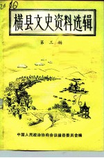 横县文史资料选辑 第3辑