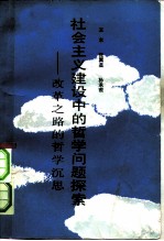 社会主义建设中的哲学问题探索 改革之路的哲学沉思