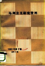 马列主义研究资料 1982年第3辑 总第21辑