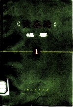 《资本论》提要  第1册