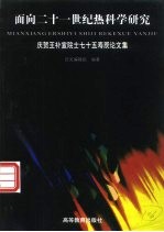 面向二十一世纪热科学研究 庆贺王补宣院士七十五寿辰论文集