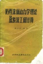 粘性流体动力学理论及紊流工程计算