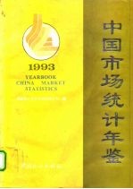 中国市场统计年鉴 1993