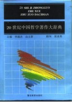 20世纪中国哲学著作大辞典