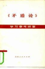 《矛盾论》学习参考纲要