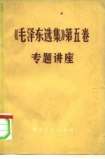 《毛泽东选集》  第5卷