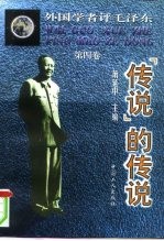 外国学者评毛泽东  第4卷  “传说”的传说