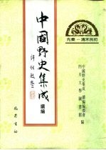 先秦-清末民初 中国野史集成续编 19